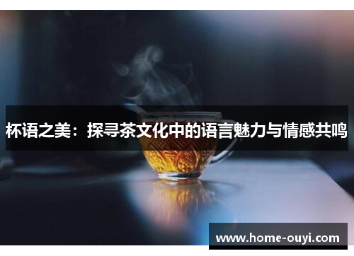 杯语之美：探寻茶文化中的语言魅力与情感共鸣