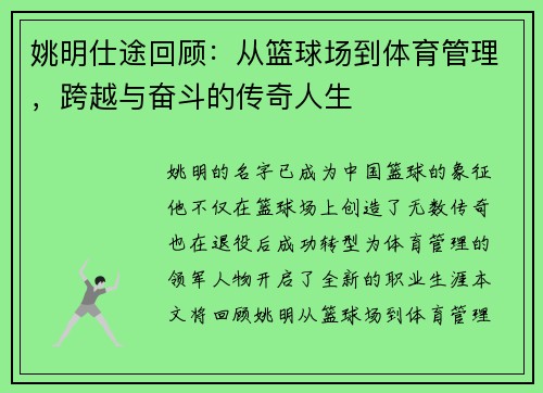 姚明仕途回顾：从篮球场到体育管理，跨越与奋斗的传奇人生