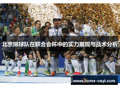 北京排球队在联合会杯中的实力展现与战术分析