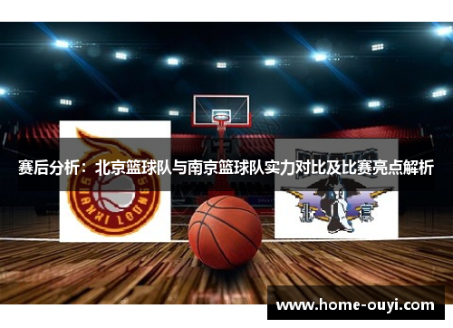 赛后分析：北京篮球队与南京篮球队实力对比及比赛亮点解析
