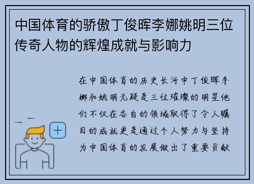 中国体育的骄傲丁俊晖李娜姚明三位传奇人物的辉煌成就与影响力