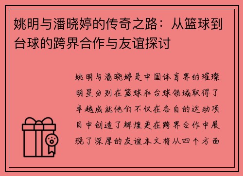 姚明与潘晓婷的传奇之路：从篮球到台球的跨界合作与友谊探讨