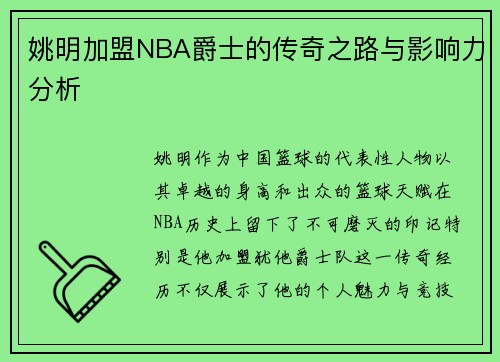 姚明加盟NBA爵士的传奇之路与影响力分析