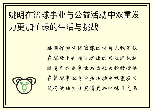 姚明在篮球事业与公益活动中双重发力更加忙碌的生活与挑战