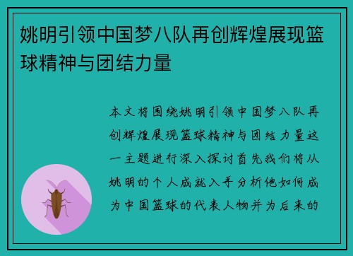 姚明引领中国梦八队再创辉煌展现篮球精神与团结力量