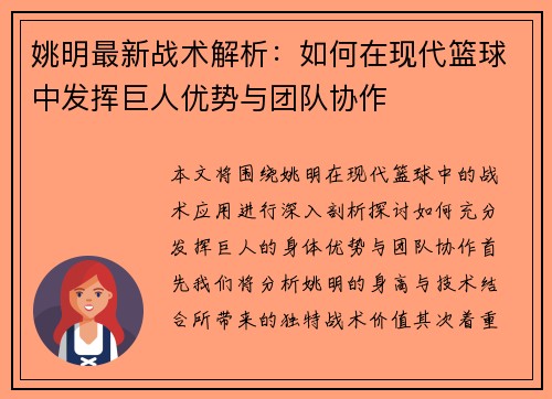 姚明最新战术解析：如何在现代篮球中发挥巨人优势与团队协作