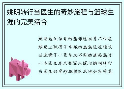 姚明转行当医生的奇妙旅程与篮球生涯的完美结合