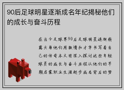 90后足球明星逐渐成名年纪揭秘他们的成长与奋斗历程