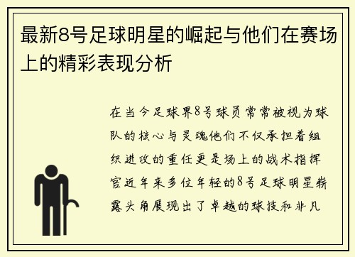 最新8号足球明星的崛起与他们在赛场上的精彩表现分析