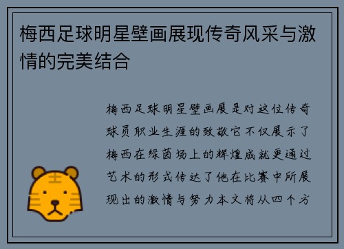 梅西足球明星壁画展现传奇风采与激情的完美结合