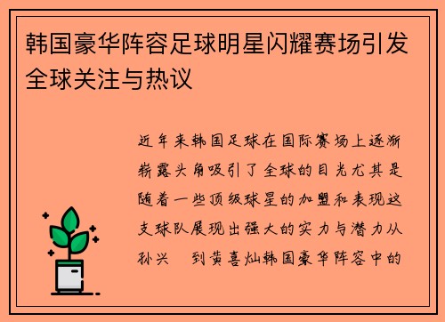 韩国豪华阵容足球明星闪耀赛场引发全球关注与热议