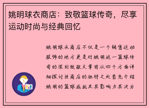 姚明球衣商店：致敬篮球传奇，尽享运动时尚与经典回忆