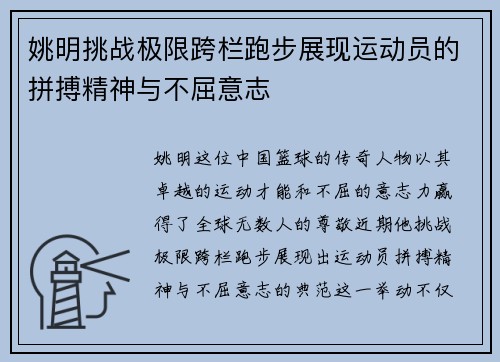 姚明挑战极限跨栏跑步展现运动员的拼搏精神与不屈意志