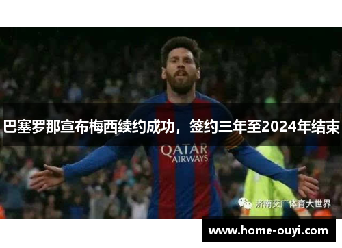 巴塞罗那宣布梅西续约成功，签约三年至2024年结束