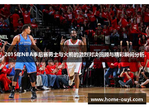 2015年NBA季后赛勇士与火箭的激烈对决回顾与精彩瞬间分析