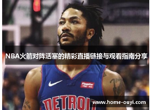 NBA火箭对阵活塞的精彩直播链接与观看指南分享