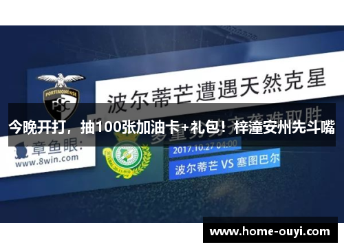 今晚开打，抽100张加油卡+礼包！梓潼安州先斗嘴