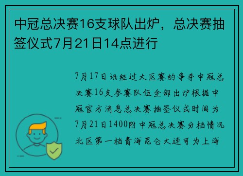 中冠总决赛16支球队出炉，总决赛抽签仪式7月21日14点进行