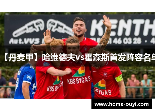 【丹麦甲】哈维德夫vs霍森斯首发阵容名单