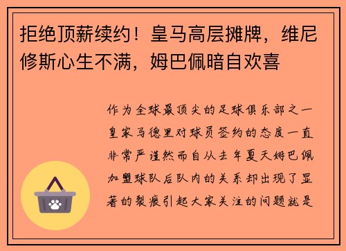 拒绝顶薪续约！皇马高层摊牌，维尼修斯心生不满，姆巴佩暗自欢喜