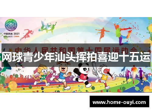 网球青少年汕头挥拍喜迎十五运