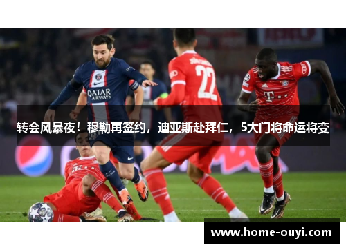 转会风暴夜！穆勒再签约，迪亚斯赴拜仁，5大门将命运将变