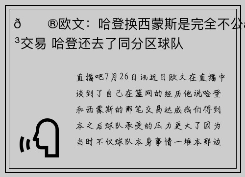😮欧文:哈登换西蒙斯是完全不公平交易 哈登还去了同分区球队